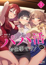 『パパ活“の”お仕事です！』の表紙