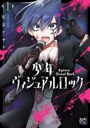 『少年ヴィジュアルロック』の表紙