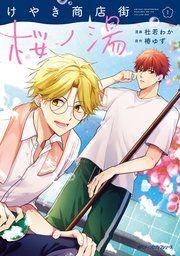 『けやき商店街 桜ノ湯』の表紙