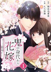 『鬼の身代わり花嫁~虐げられた没落令嬢は冷酷な鬼に愛される~』の表紙