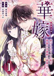 『華嫁（はなよめ）～虐げられていた私が帝都の守護神に溺愛される～』の表紙