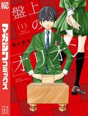 『盤上のオリオン』の表紙