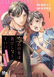 『恋の行方は気にしなくていい～消防士さんと危険な火遊び!?～』の表紙