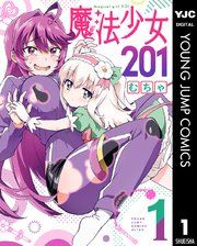 『魔法少女201』の表紙
