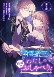『幽霊殿下とわたしの秘密のおしゃべり』の表紙