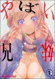 『やばい兄妹(分冊版)』の表紙