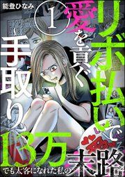 『リボ払いで愛を貢ぐ ～手取り13万でも太客になれた私の末路～（分冊版）』の表紙