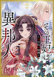 『その王妃は異邦人 ～東方妃婚姻譚～【分冊版】(コミック)』の表紙