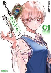 『あくまでクジャクの話です。』の表紙
