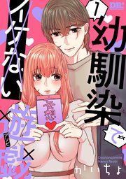 『幼馴染でイケない遊戯』の表紙