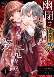 『幽閉されていた不遇少女は吸血鬼貴族に愛される』の表紙