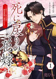 『死に戻りの花嫁〜二度目の人生は帝国の最強退魔師に溺愛される〜』の表紙