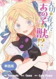 『大切に育てたあの子は獣!? 【単話版】』の表紙