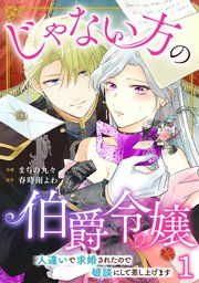 『じゃない方の伯爵令嬢 人違いで求婚されたので破談にして差し上げます』の表紙