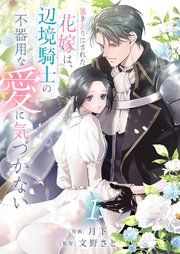 『置き去りにされた花嫁は、辺境騎士の不器用な愛に気づかない』の表紙