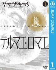 『続テルマエ・ロマエ』の表紙