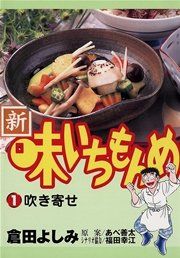 『新・味いちもんめ』の表紙