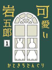 『可愛い岩五郎』の表紙