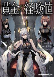 『黄金の経験値』の表紙