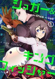 『シュガー&キングフィッシャー~殺し屋佐東と懸賞金12億円の少女との逃避行~』の表紙