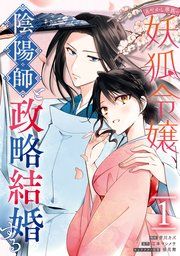 『あやかし華族の妖狐令嬢、陰陽師と政略結婚する』の表紙