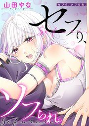 『セフり、ソフられ。【タテヨミ】』の表紙