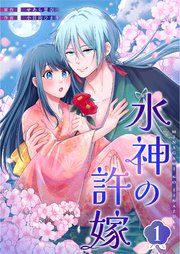 『水神の許嫁』の表紙
