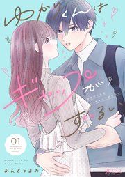 『ゆかりくんはギャップがずるい』の表紙