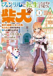 『フェンリルに転生したはずがどう見ても柴犬 柴犬(最強)になった俺、もふもふされながら神へと成り上がる』の表紙