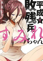 『平成敗残兵すみれちゃん』の表紙