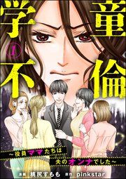 『学童不倫 ~役員ママたちは夫のオンナでした~(分冊版)』の表紙