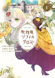 『化物嬢ソフィのサロン』の表紙