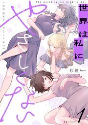 『世界は私にやさしくない』の表紙