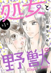 『処女と野獣(話売り)』の表紙
