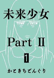 『未来少女Part II』の表紙