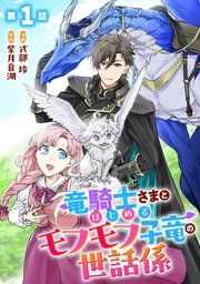 『竜騎士さまとはじめるモフモフ子竜の世話係【単話版】』の表紙