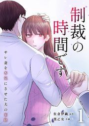 『制裁の時間です~サレ妻を本気にさせた夫の末路~』の表紙
