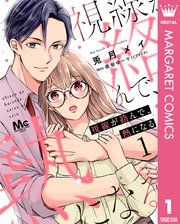 『視線が絡んで、熱になる』の表紙