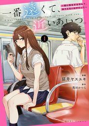 『一番遠くて、近いあいつ。～君に恋をするなんて、ありえないはずだった～』の表紙