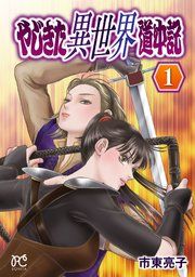 『やじきた異世界道中記』の表紙