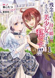 『残念ながら、母の娘はそこの美少女ではなく私です!!!【電子単行本】』の表紙