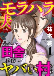 『モラハラ夫から逃げるため田舎に移住したらヤバい村でした【電子単行本】』の表紙