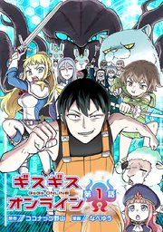 『ギスギスオンライン(話売り)』の表紙