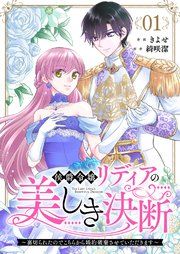 侯爵令嬢リディアの美しき決断～裏切られたのでこちらから婚約破棄させていただきます～ 表紙