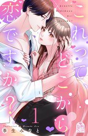 『これって、どこから恋ですか?』の表紙