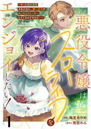 『悪役令嬢はスローライフをエンジョイしたい!〜やっと婚約破棄されたのに、第二王子がめっちゃストーカーしてくるんですけど…〜【単話】』の表紙