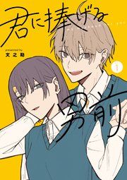 『君に捧げる男前』の表紙