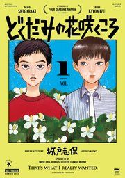 『どくだみの花咲くころ』の表紙