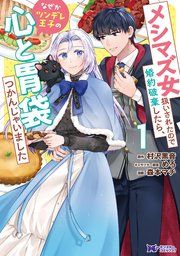 『メシマズ女扱いされたので婚約破棄したら、なぜかツンデレ王子の心と胃袋つかんじゃいました(コミック)』の表紙