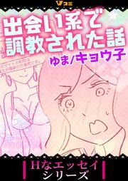 『出会い系で調教された話』の表紙